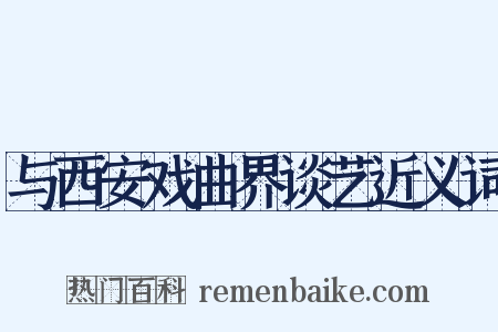 与西安戏曲界谈艺近义词是什么意思的图片